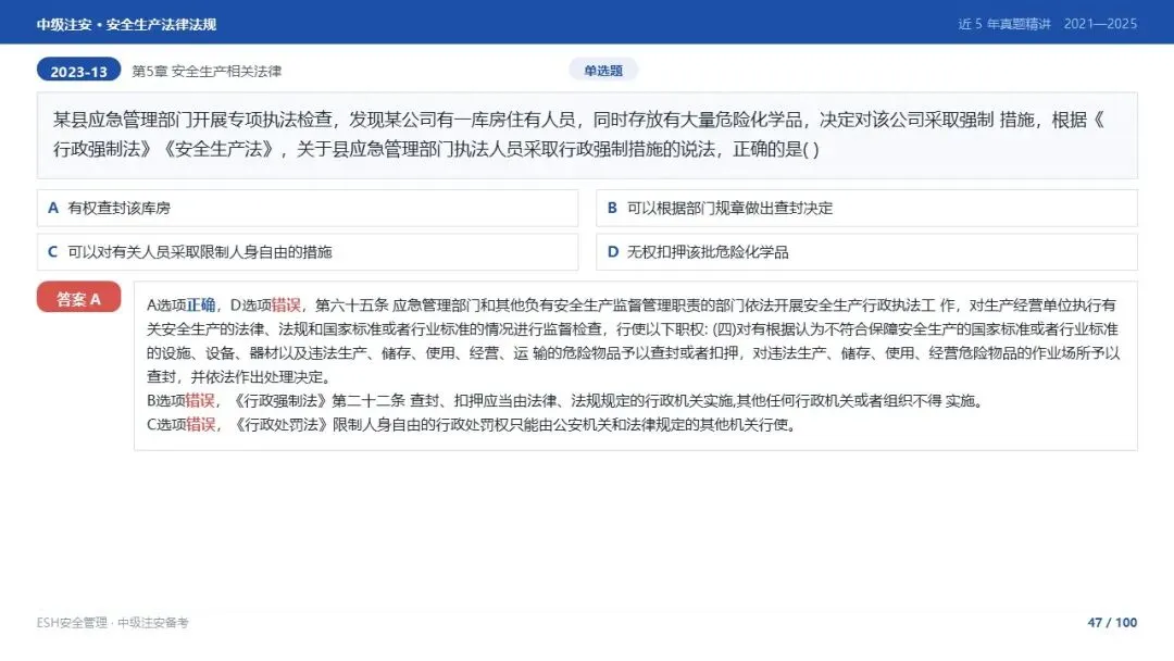 261012-注安法规-近5年真题精讲与考点解析.pptx-第47张图片-四季读书网