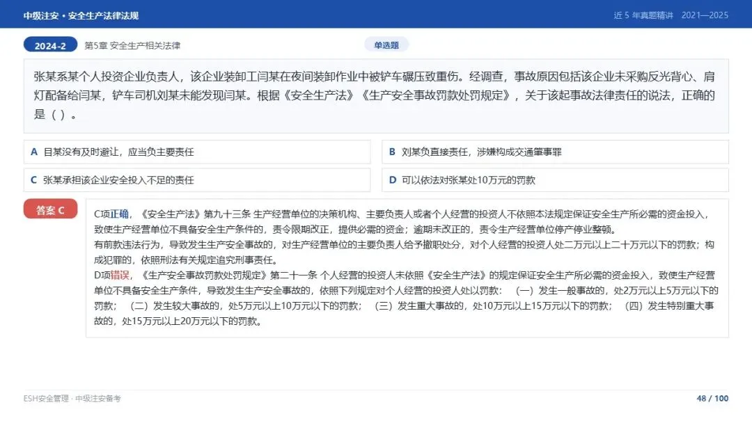 261012-注安法规-近5年真题精讲与考点解析.pptx-第48张图片-四季读书网