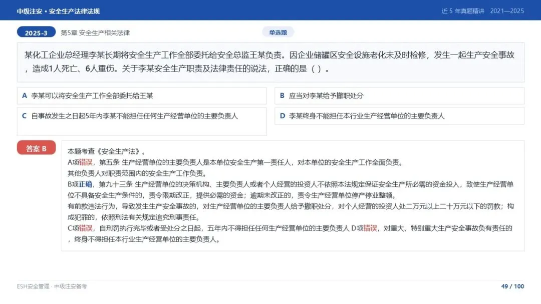 261012-注安法规-近5年真题精讲与考点解析.pptx-第49张图片-四季读书网