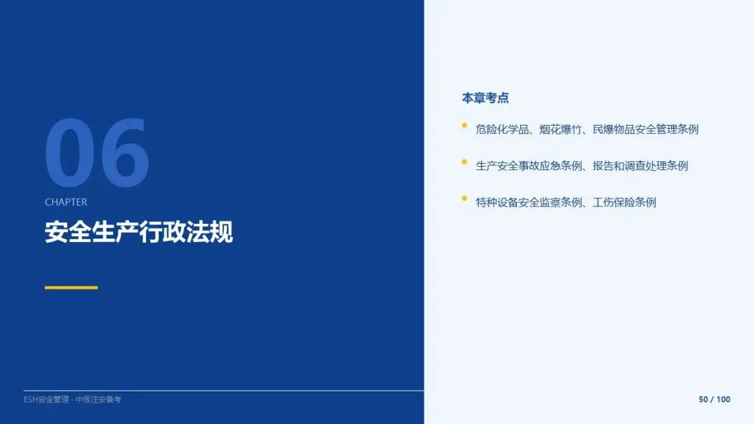261012-注安法规-近5年真题精讲与考点解析.pptx-第50张图片-四季读书网
