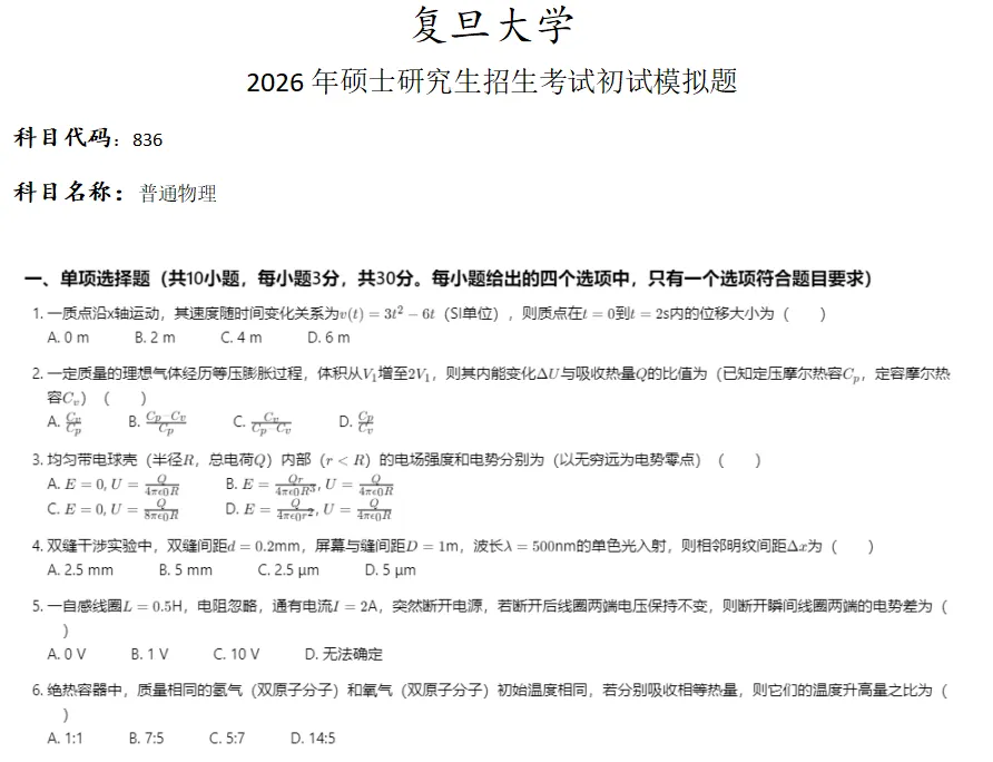 复旦大学836普通物理考研真题模拟-第1张图片-四季读书网 复旦大学836普通物理考研真题模拟-第1张图片-四季读书网