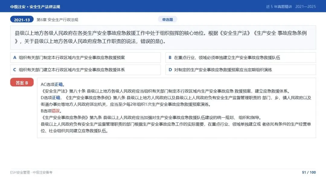 261012-注安法规-近5年真题精讲与考点解析.pptx-第51张图片-四季读书网