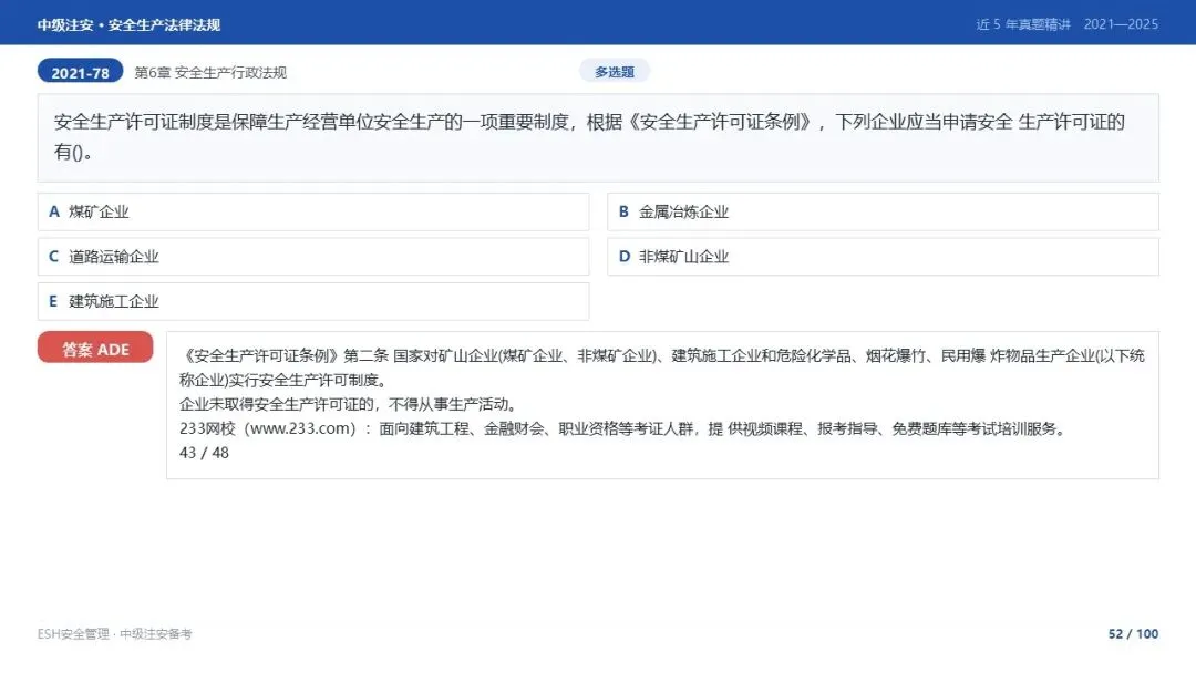 261012-注安法规-近5年真题精讲与考点解析.pptx-第52张图片-四季读书网