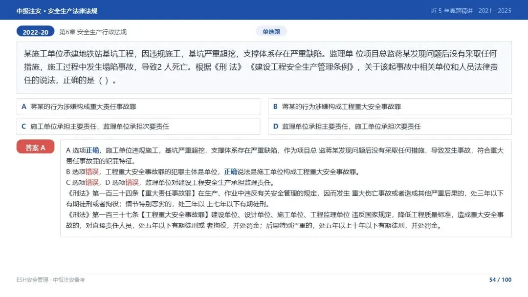 261012-注安法规-近5年真题精讲与考点解析.pptx-第54张图片-四季读书网
