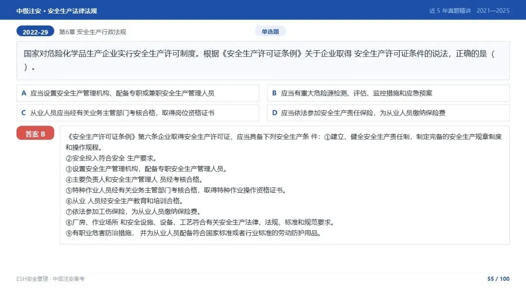 261012-注安法规-近5年真题精讲与考点解析.pptx-第55张图片-四季读书网