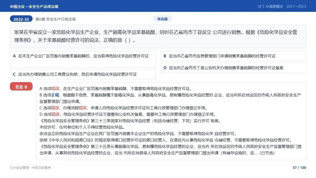 261012-注安法规-近5年真题精讲与考点解析.pptx-第57张图片-四季读书网