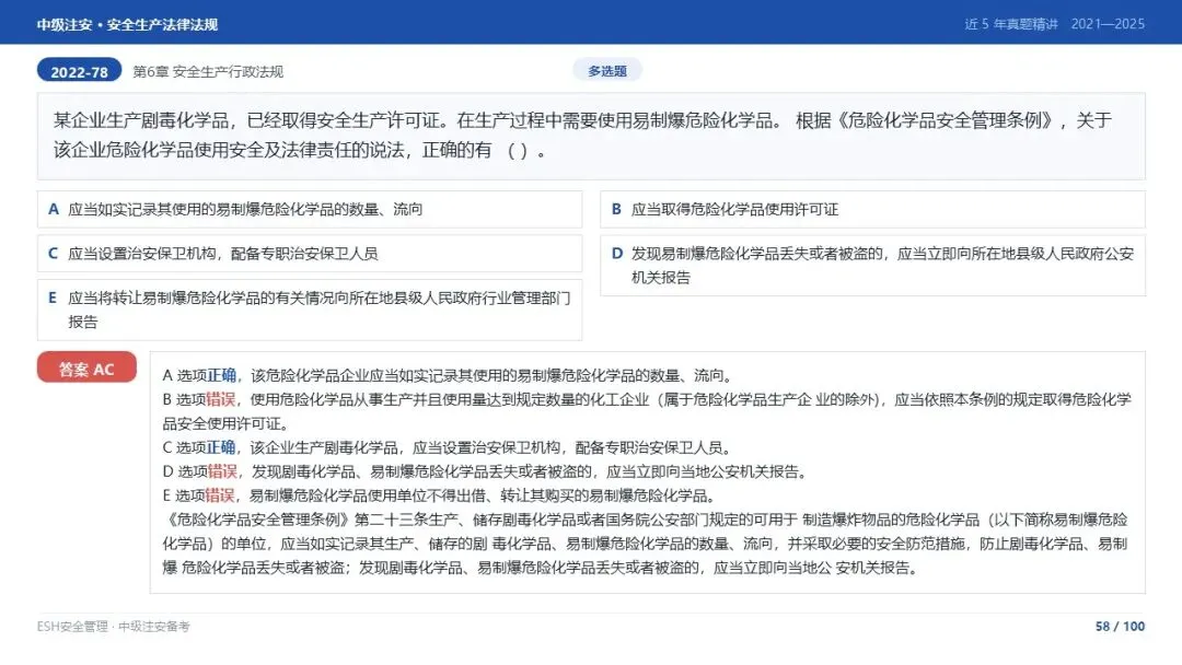261012-注安法规-近5年真题精讲与考点解析.pptx-第58张图片-四季读书网