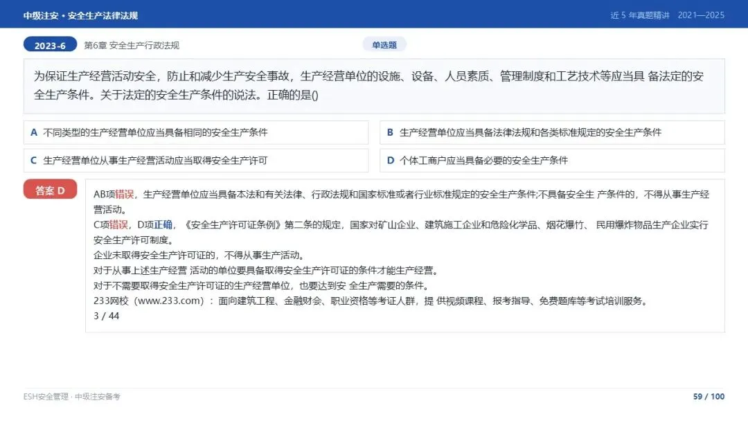 261012-注安法规-近5年真题精讲与考点解析.pptx-第59张图片-四季读书网