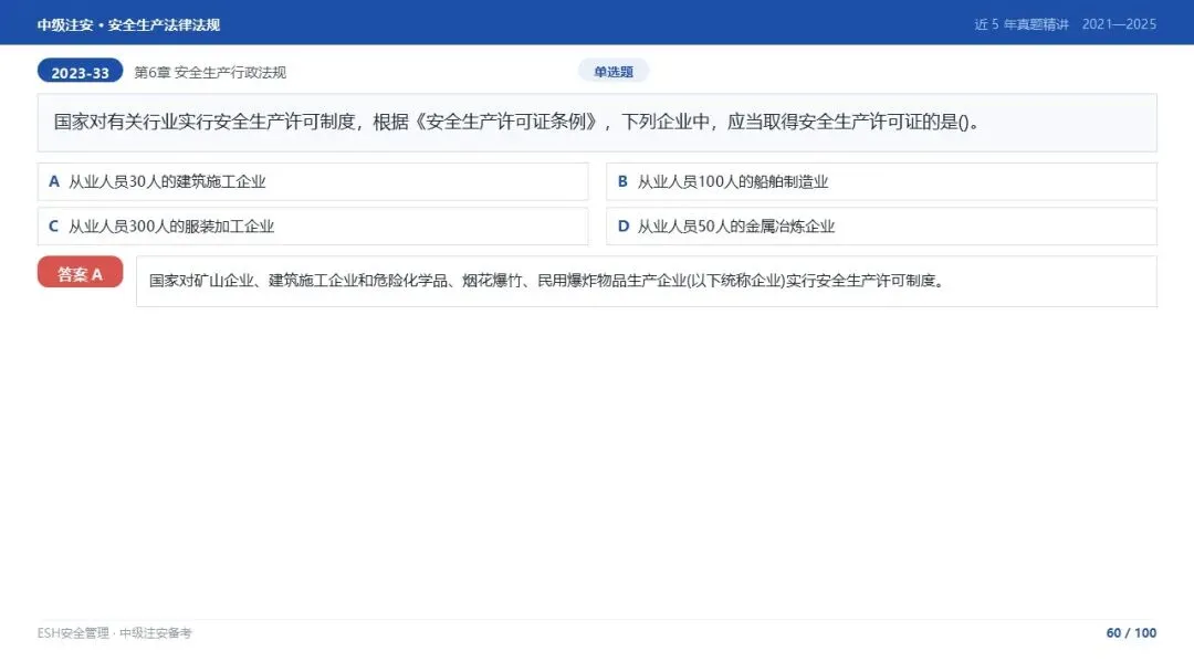 261012-注安法规-近5年真题精讲与考点解析.pptx-第60张图片-四季读书网