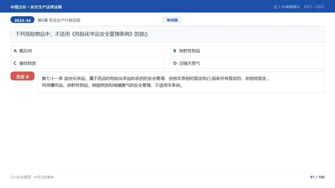 261012-注安法规-近5年真题精讲与考点解析.pptx-第61张图片-四季读书网