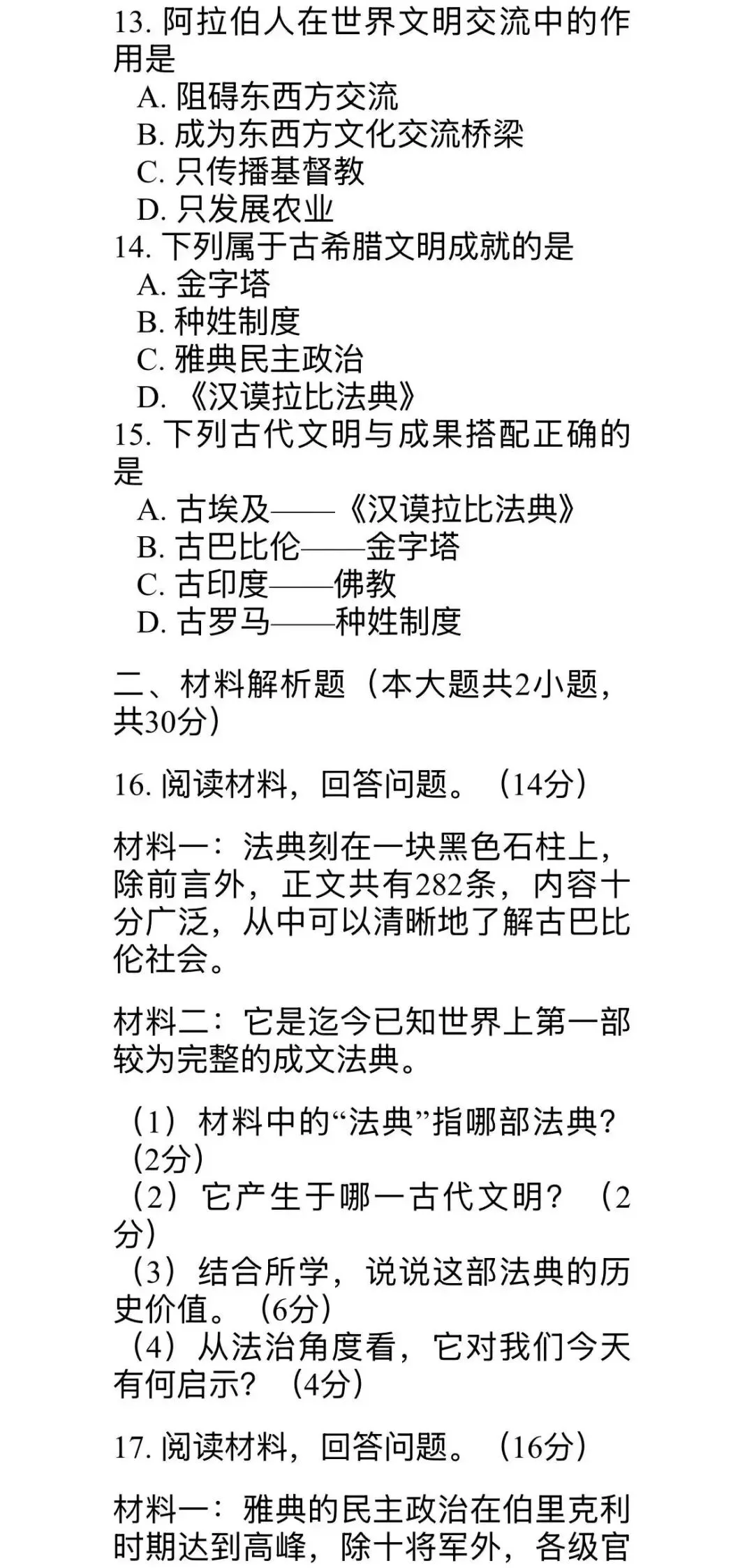 九年级上册历史古代史和近代史分别两套试卷及答案-第3张图片-四季读书网