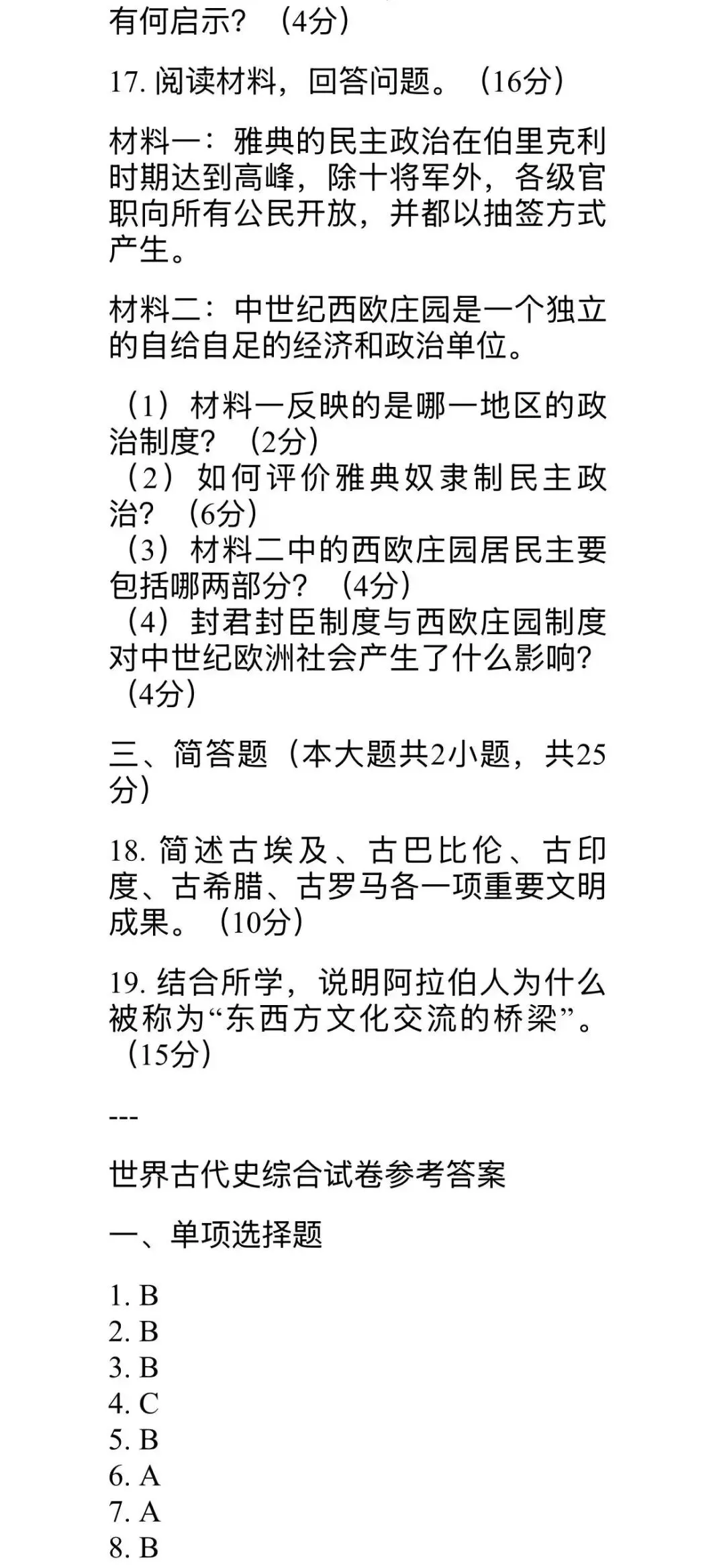 九年级上册历史古代史和近代史分别两套试卷及答案-第4张图片-四季读书网