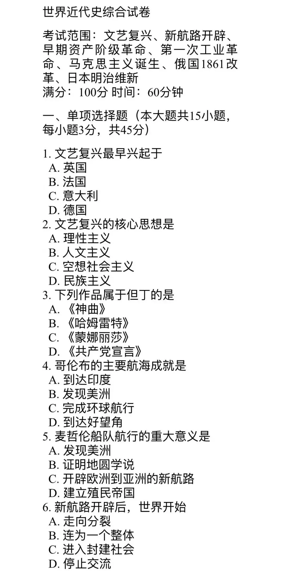 九年级上册历史古代史和近代史分别两套试卷及答案-第6张图片-四季读书网