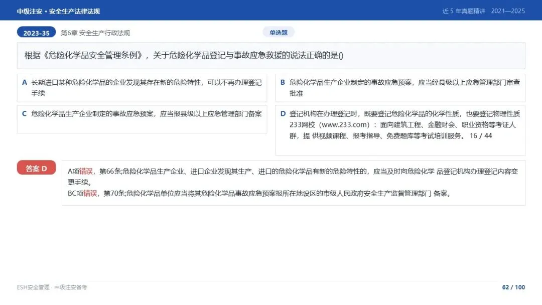 261012-注安法规-近5年真题精讲与考点解析.pptx-第62张图片-四季读书网
