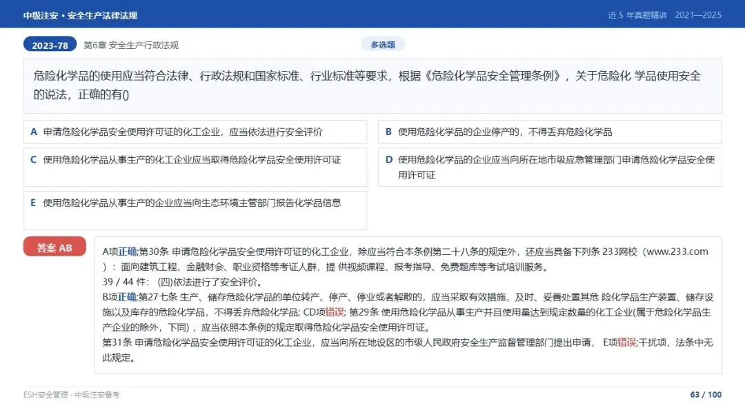 261012-注安法规-近5年真题精讲与考点解析.pptx-第63张图片-四季读书网