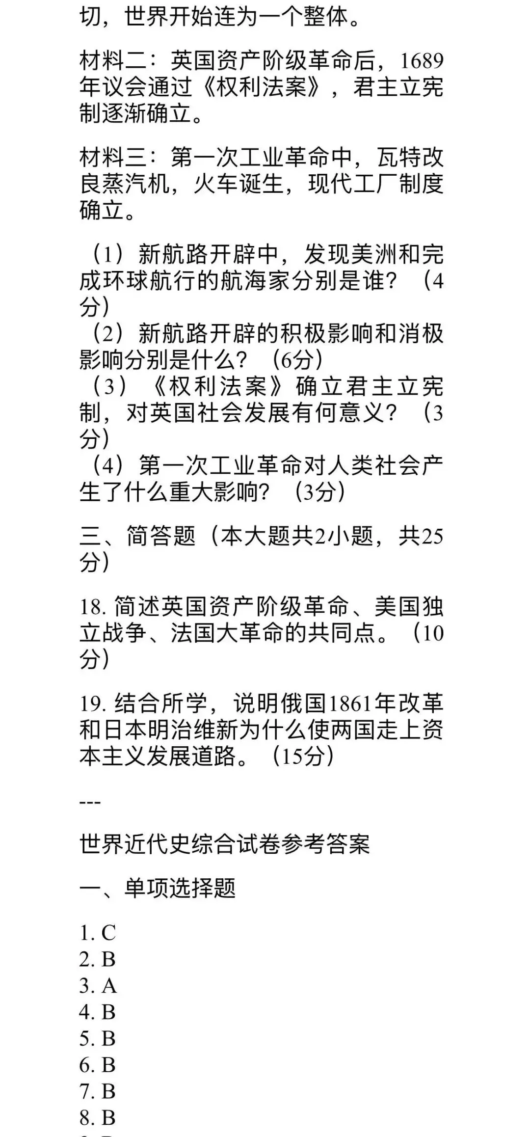 九年级上册历史古代史和近代史分别两套试卷及答案-第9张图片-四季读书网