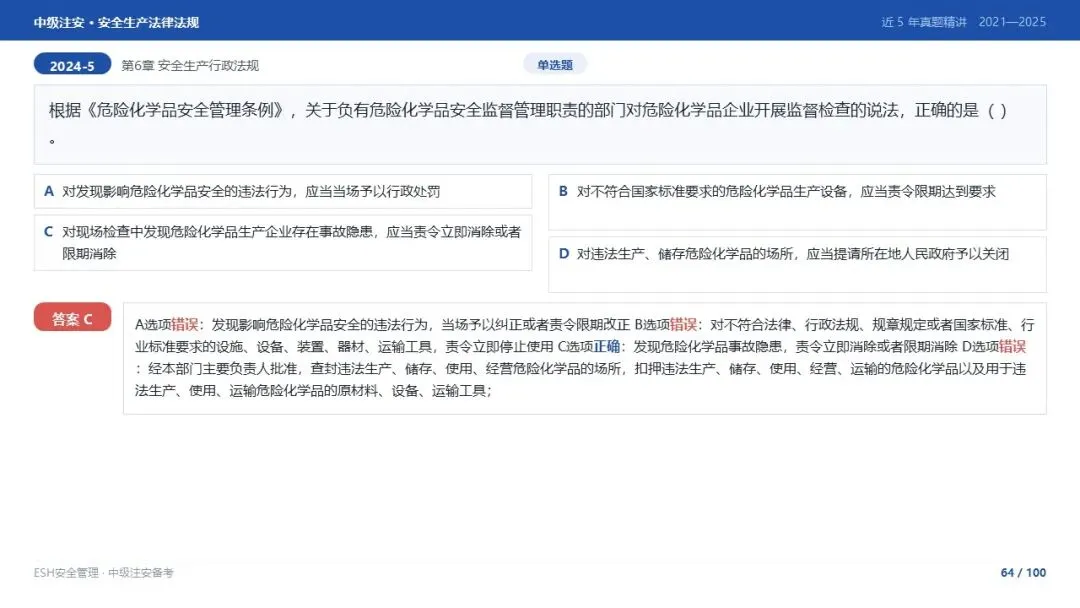 261012-注安法规-近5年真题精讲与考点解析.pptx-第64张图片-四季读书网