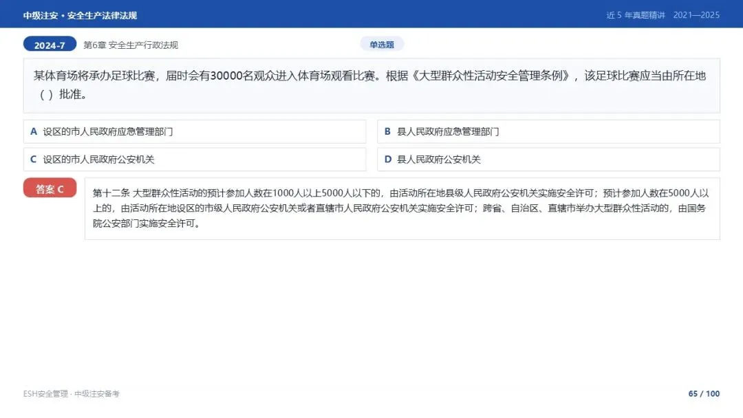 261012-注安法规-近5年真题精讲与考点解析.pptx-第65张图片-四季读书网