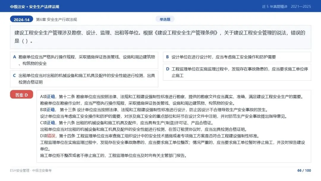 261012-注安法规-近5年真题精讲与考点解析.pptx-第66张图片-四季读书网