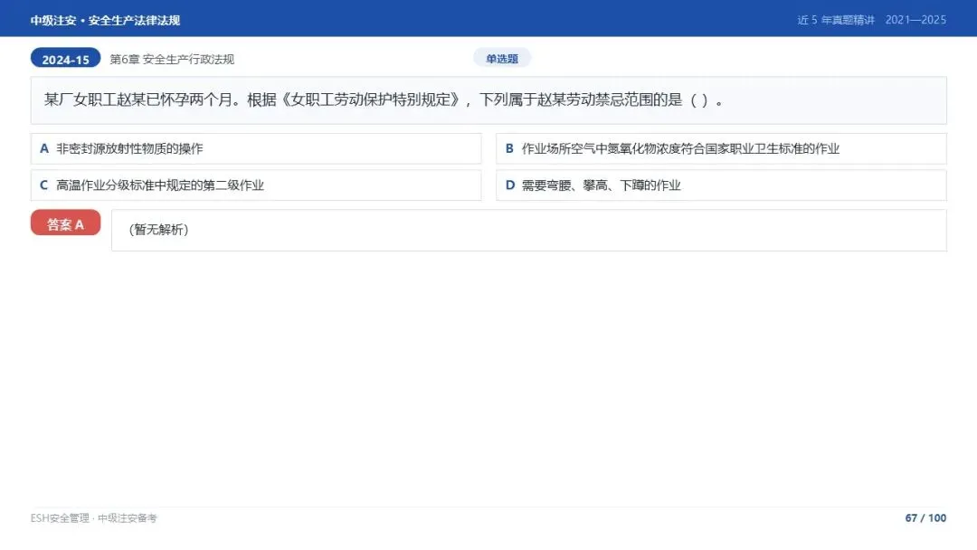 261012-注安法规-近5年真题精讲与考点解析.pptx-第67张图片-四季读书网