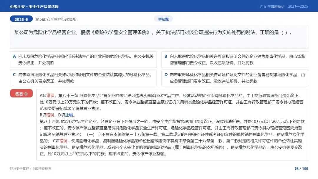 261012-注安法规-近5年真题精讲与考点解析.pptx-第68张图片-四季读书网