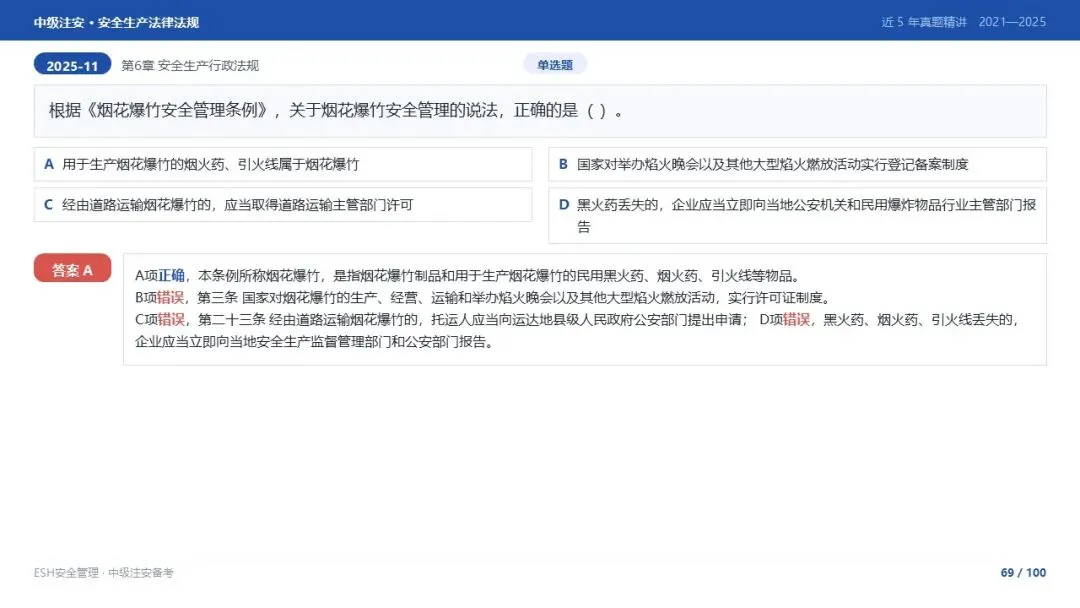 261012-注安法规-近5年真题精讲与考点解析.pptx-第69张图片-四季读书网