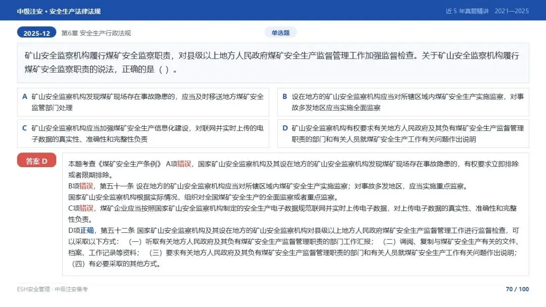 261012-注安法规-近5年真题精讲与考点解析.pptx-第70张图片-四季读书网
