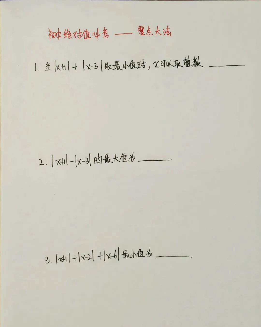 初一绝对值必考|零点大法,口诀+原理双吃透-第1张图片-四季读书网
