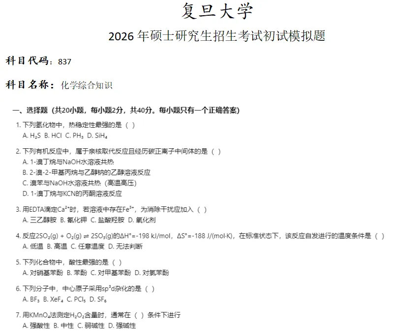 复旦大学837化学综合知识考研真题模拟-第1张图片-四季读书网 复旦大学837化学综合知识考研真题模拟-第1张图片-四季读书网