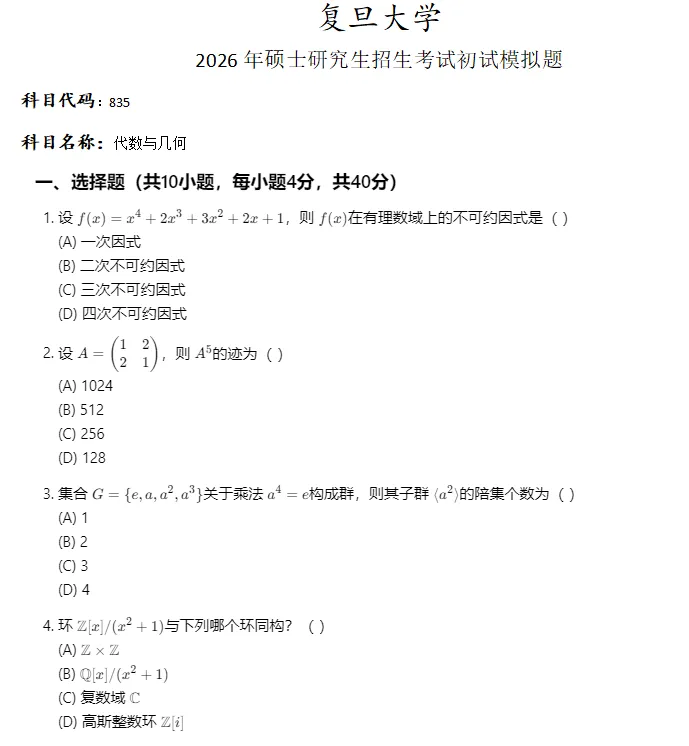 复旦大学835代数与几何考研真题模拟-第1张图片-四季读书网