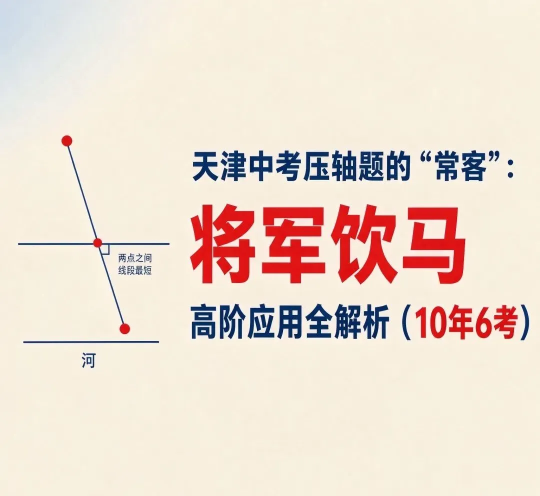 天津中考数学的“隐形BOSS”:将军饮马+二次函数,25题压轴题10年6考,你敢不练?-第1张图片-四季读书网