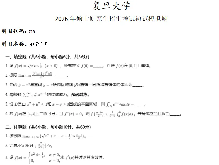 复旦大学719数学分析考研真题模拟-第1张图片-四季读书网