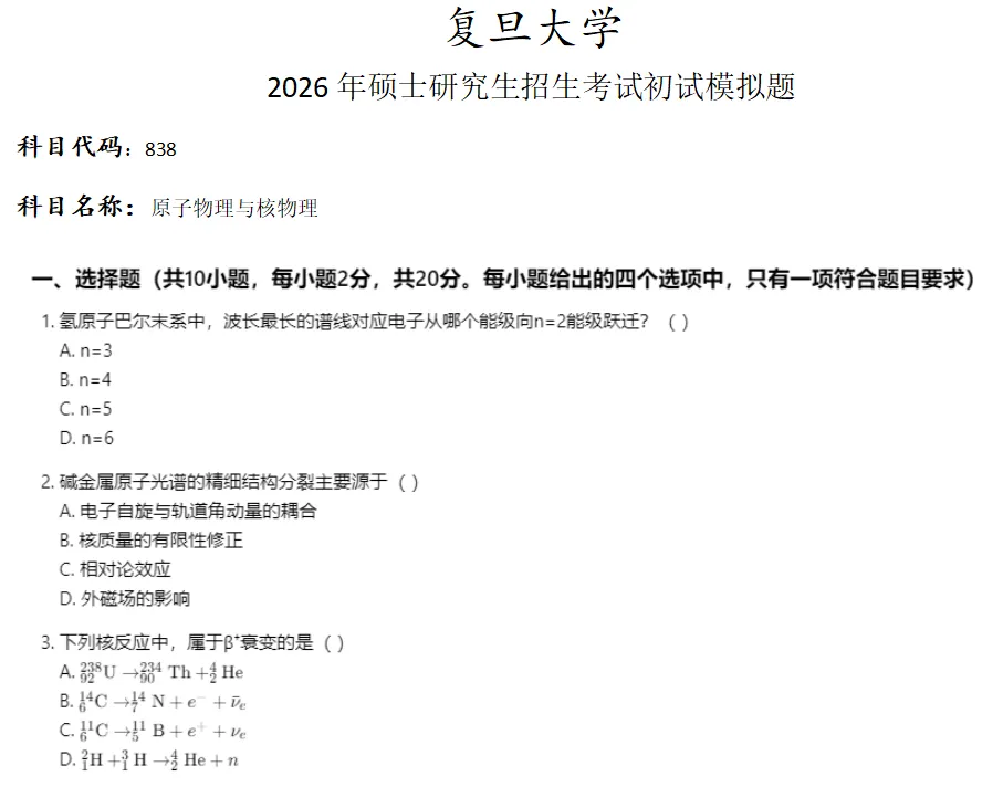 复旦大学838原子物理与核物理考研真题模拟-第1张图片-四季读书网 复旦大学838原子物理与核物理考研真题模拟-第1张图片-四季读书网
