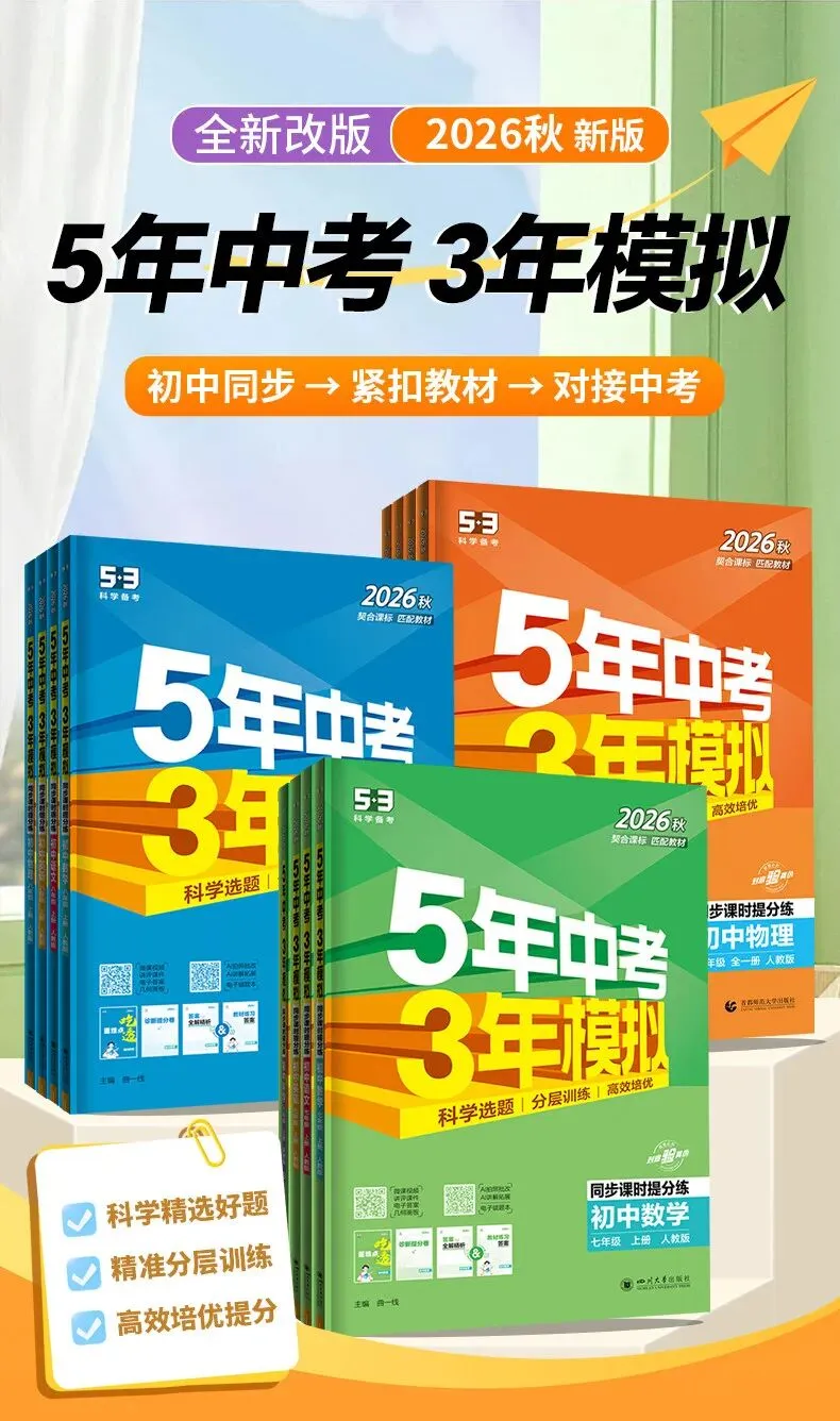 2026秋新版【五年中考三年模拟】七年级八九年级上下册语文数学英语物理化学生物政治历史地理人教版全套53天天练初一二三同步练习册-第6张图片-四季读书网 2026秋新版【五年中考三年模拟】七年级八九年级上下册语文数学英语物理化学生物政治历史地理人教版全套53天天练初一二三同步练习册-第6张图片-四季读书网