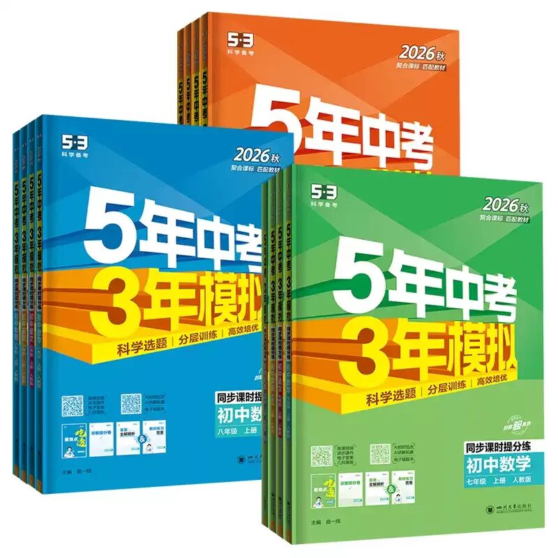 2026秋新版【五年中考三年模拟】七年级八九年级上下册语文数学英语物理化学生物政治历史地理人教版全套53天天练初一二三同步练习册-第5张图片-四季读书网 2026秋新版【五年中考三年模拟】七年级八九年级上下册语文数学英语物理化学生物政治历史地理人教版全套53天天练初一二三同步练习册-第5张图片-四季读书网