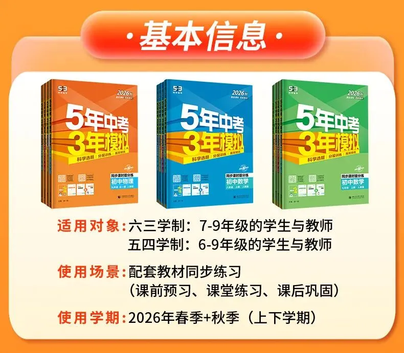 2026秋新版【五年中考三年模拟】七年级八九年级上下册语文数学英语物理化学生物政治历史地理人教版全套53天天练初一二三同步练习册-第7张图片-四季读书网 2026秋新版【五年中考三年模拟】七年级八九年级上下册语文数学英语物理化学生物政治历史地理人教版全套53天天练初一二三同步练习册-第7张图片-四季读书网
