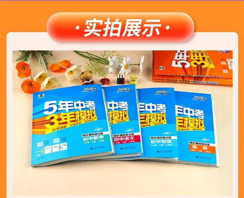 2026秋新版【五年中考三年模拟】七年级八九年级上下册语文数学英语物理化学生物政治历史地理人教版全套53天天练初一二三同步练习册-第18张图片-四季读书网 2026秋新版【五年中考三年模拟】七年级八九年级上下册语文数学英语物理化学生物政治历史地理人教版全套53天天练初一二三同步练习册-第18张图片-四季读书网