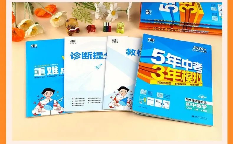 2026秋新版【五年中考三年模拟】七年级八九年级上下册语文数学英语物理化学生物政治历史地理人教版全套53天天练初一二三同步练习册-第20张图片-四季读书网 2026秋新版【五年中考三年模拟】七年级八九年级上下册语文数学英语物理化学生物政治历史地理人教版全套53天天练初一二三同步练习册-第20张图片-四季读书网