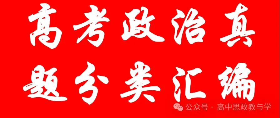 五年(2022-2026)高考政治真题分类汇编(7本书22个专题按单元分类)-第3张图片-四季读书网 五年(2022-2026)高考政治真题分类汇编(7本书22个专题按单元分类)-第3张图片-四季读书网