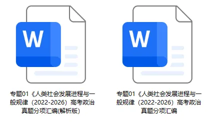 五年(2022-2026)高考政治真题分类汇编(7本书22个专题按单元分类)-第5张图片-四季读书网 五年(2022-2026)高考政治真题分类汇编(7本书22个专题按单元分类)-第5张图片-四季读书网