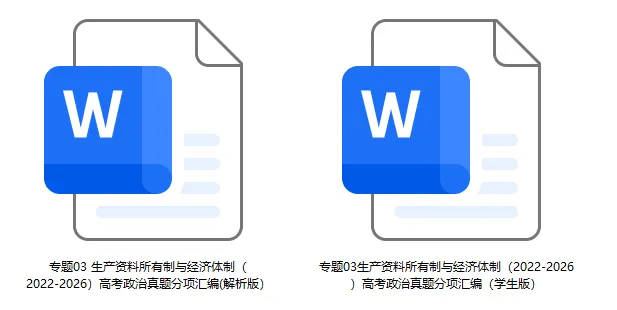 五年(2022-2026)高考政治真题分类汇编(7本书22个专题按单元分类)-第6张图片-四季读书网 五年(2022-2026)高考政治真题分类汇编(7本书22个专题按单元分类)-第6张图片-四季读书网