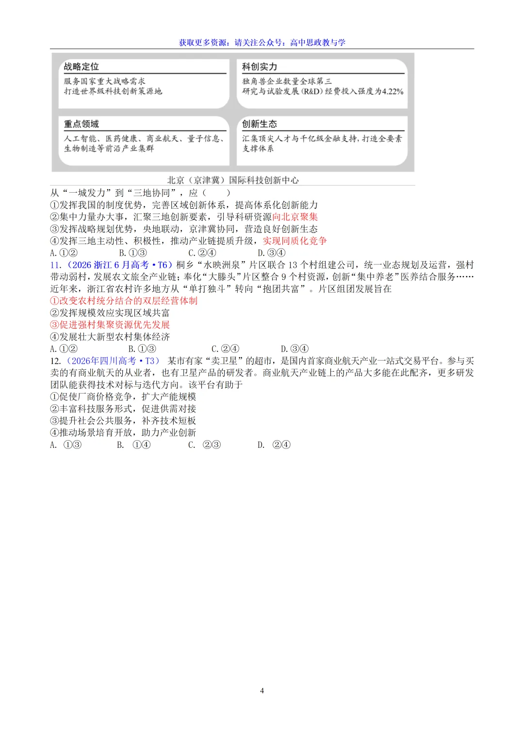 五年(2022-2026)高考政治真题分类汇编(7本书22个专题按单元分类)-第10张图片-四季读书网 五年(2022-2026)高考政治真题分类汇编(7本书22个专题按单元分类)-第10张图片-四季读书网
