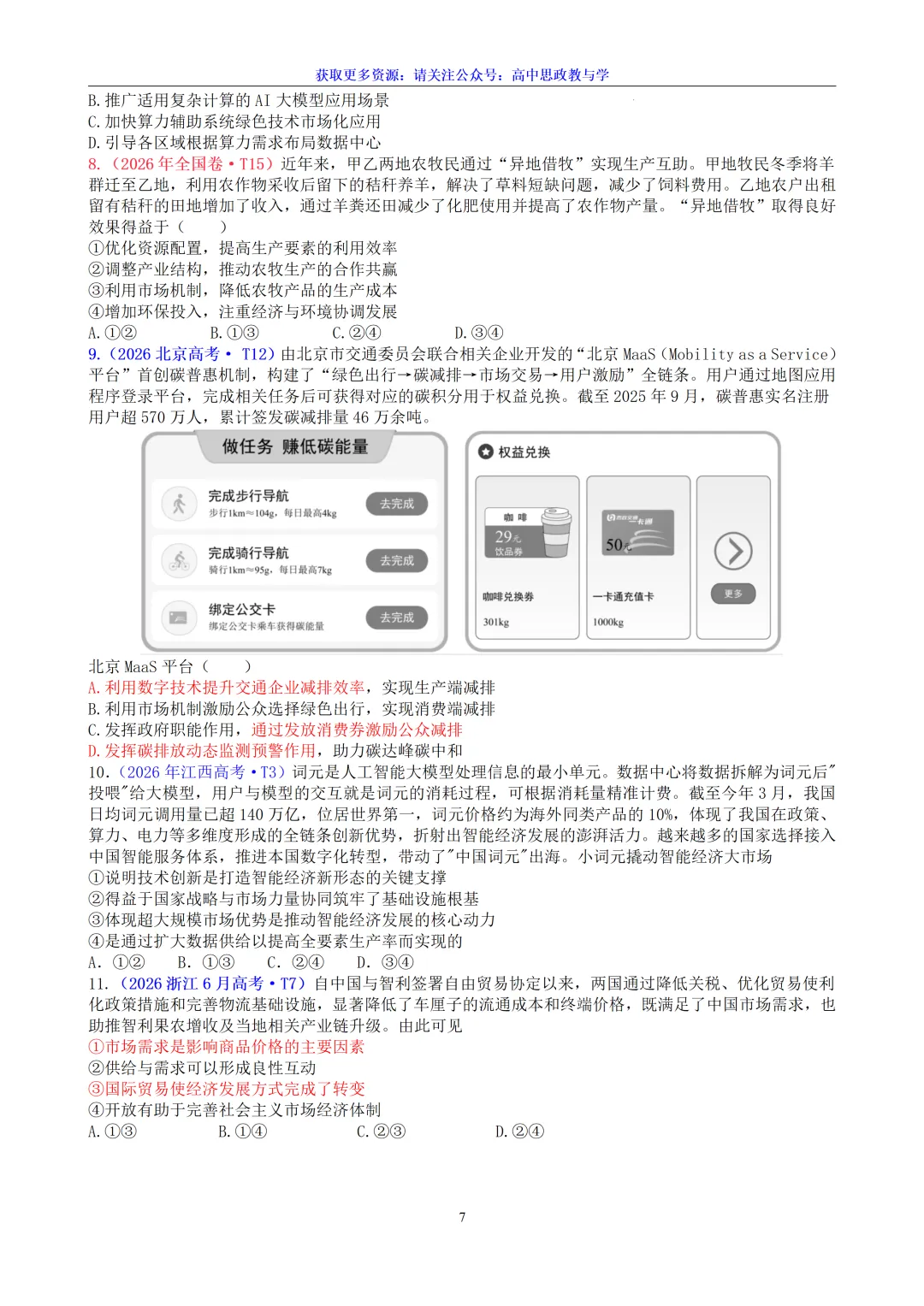五年(2022-2026)高考政治真题分类汇编(7本书22个专题按单元分类)-第13张图片-四季读书网 五年(2022-2026)高考政治真题分类汇编(7本书22个专题按单元分类)-第13张图片-四季读书网