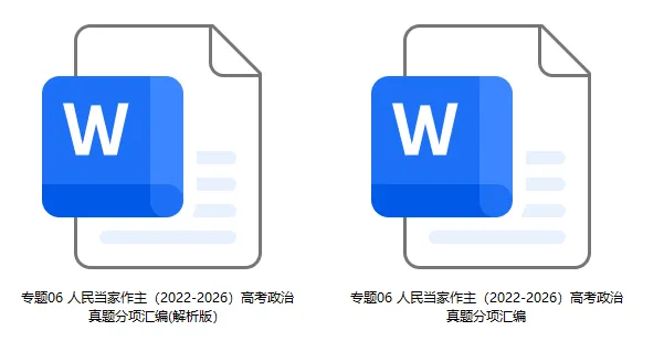 五年(2022-2026)高考政治真题分类汇编(7本书22个专题按单元分类)-第32张图片-四季读书网 五年(2022-2026)高考政治真题分类汇编(7本书22个专题按单元分类)-第32张图片-四季读书网