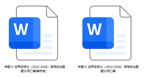 五年(2022-2026)高考政治真题分类汇编(7本书22个专题按单元分类)-第52张图片-四季读书网 五年(2022-2026)高考政治真题分类汇编(7本书22个专题按单元分类)-第52张图片-四季读书网