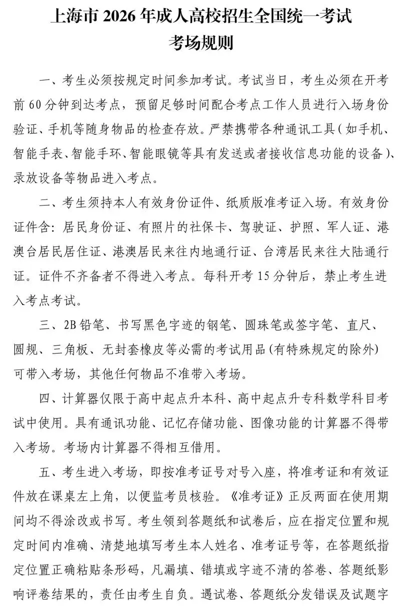 2026年上海成人高考考前提醒!附准考证下载打印入口→-第2张图片-四季读书网