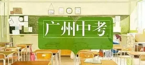 差距最高 99 分!2026 广州中考户籍 & 非户籍分数汇总参考-第2张图片-四季读书网