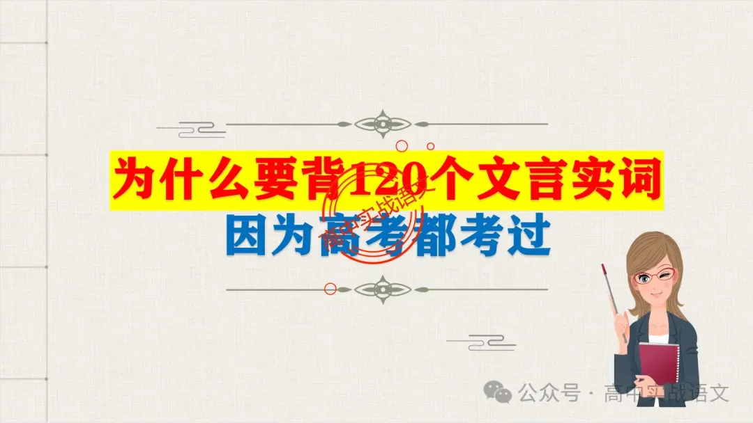 【真题导向】120个文言实词对点真题例句全梳理【以真题为导向,学透实词】-第14张图片-四季读书网