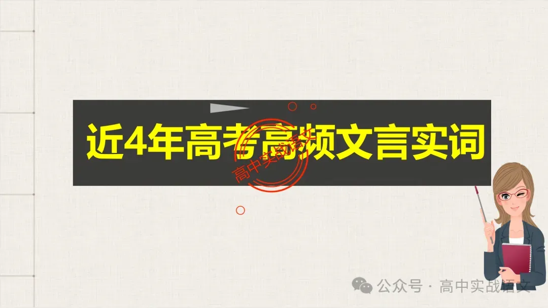 【真题导向】120个文言实词对点真题例句全梳理【以真题为导向,学透实词】-第16张图片-四季读书网