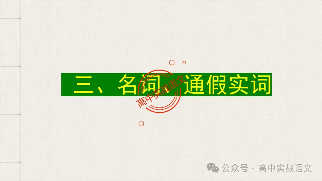 【真题导向】120个文言实词对点真题例句全梳理【以真题为导向,学透实词】-第36张图片-四季读书网